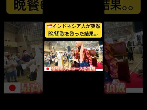 【外国人歌うまドッキリ】インドネシア人が晩餐歌を歌った結果。。#歌うま