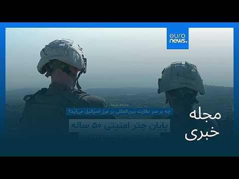 مجله خبری| ۲۳ مهر ۱۴۰۵ (۱۵ اکتبر ۲۰۲۶) - شامگاهی