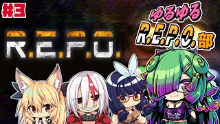 【R.E.P.O.】ゆるゆるR.E.P.O.部▼03【初見さん歓迎/麻咲まう視点】