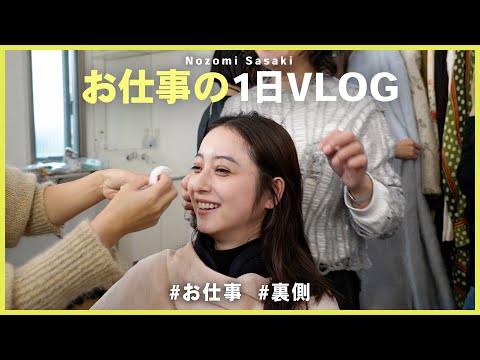 【お仕事vlog】プロに囲まれた、リアル過ぎるお仕事の裏側に潜入！📸