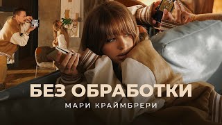 Мари Краймбрери — Без обработки