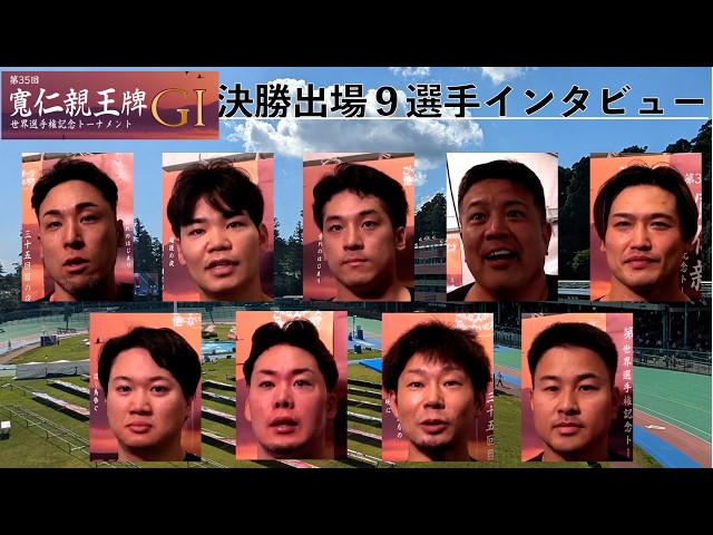 【弥彦競輪・GⅠ寛仁親王牌】決勝９選手インタビュー　それぞれの想いが交錯する