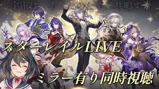 【 #崩壊スターレイル 】2周年コンサートミラーあり同時視聴！！！楽しみすぎ！！！！【 #初見プレイ #古神子ライブ  】