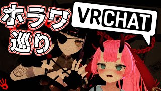 【VRChat】 あびすちゃんをご案内！こわぁいホラワ巡り！【闇乃あびす/鬼ヶ島ぴぃち】