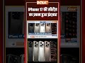 I Phone 17 Launch Today: #iphone17 की सीरीज़ का ख़त्म हुआ इंतज़ार #apple #appleevent2025 #shorts  - 00:32 min - News - Video