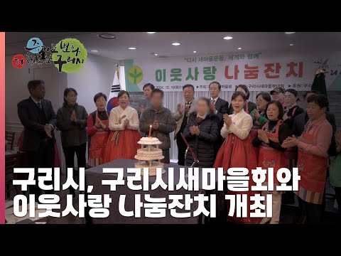 [30초 구리NEWS] 구리시 구리시새마을회와 「이웃사랑 나눔잔치」 개최