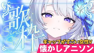 【 #歌枠 】歌うと中性パワフルボイスなVtuberの懐古アニソン歌枠💓ギャップが魅力のVsingerだよ✨️【 Karaoke / #新人