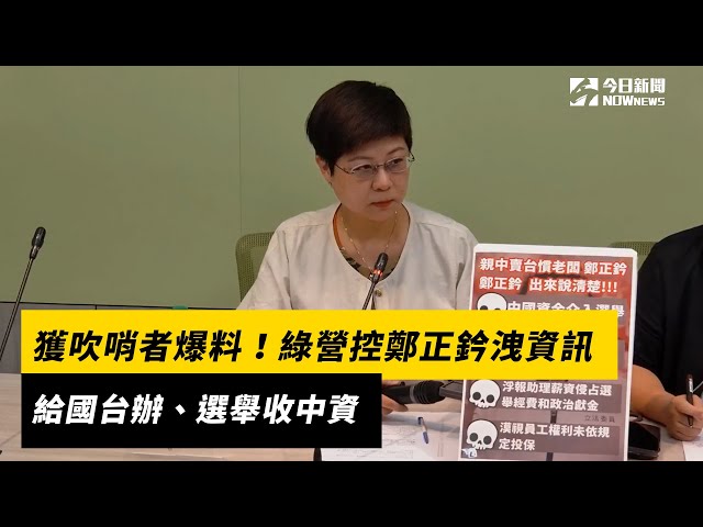 獲吹哨者爆料！綠營控鄭正鈐洩資訊給國台辦