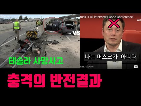 테슬라 오토파일럿 사망사건 - 가짜 일론머스크 | 충격의 딥페이크