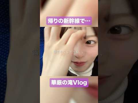新幹線でコソッと、、