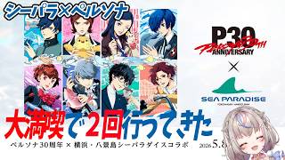 【#P30th 】八景島シーパラダイス×ペルソナ最高すぎて2回行ってきた話！【#咲来希々/#VTuber】