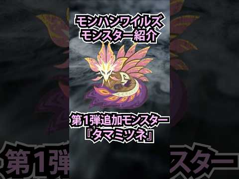 【モンハン】ワイルズ登場モンスター紹介『タマミツネ』