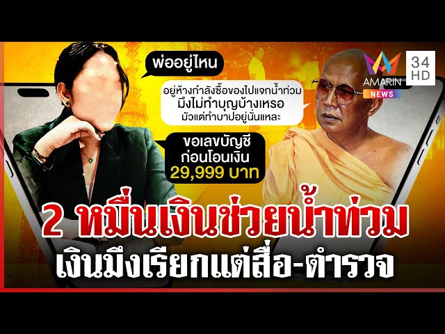 ผ่าเส้นเงิน "สีกากอล์ฟ" โยง 12 พระผู้ใหญ่ ตร.เร่งคลี่โอนเพื่ออะไร | ทุบโต๊ะข่าว | 11/07/68