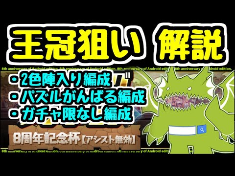 【パズドラ】8周年記念杯 王冠狙い解説！ 陣入り編成 ガチャ限なし編成 いろいろ紹介します！ ランキングダンジョン