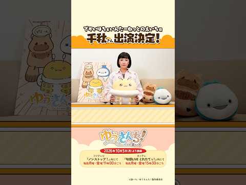 千秋さんからメッセージが到着！／ ショートアニメ『ゆうさんち！from 遊ハち』 #ゆうさんち