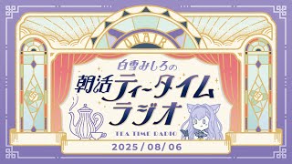 【朝活】2025/8/6 朝活ティータイムラジオ【#白雪みしろ】