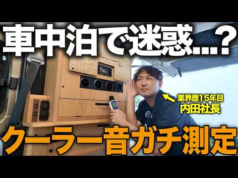 【騒音検証】軽キャンのクーラー・エンジン音は迷惑?車中泊で使えるのかガチ測定!