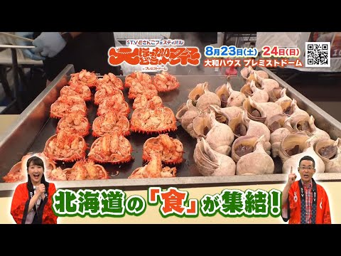 【大ほっかいどう祭】8月23日(土)～24日(日)の2日間！北海道の魅力がプレミストドームに！