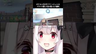 サイドミッションのフラベベ探しで目が変になり絶叫【Pokémon LEGENDS Z-A】#Shorts #VTuber #Japanese