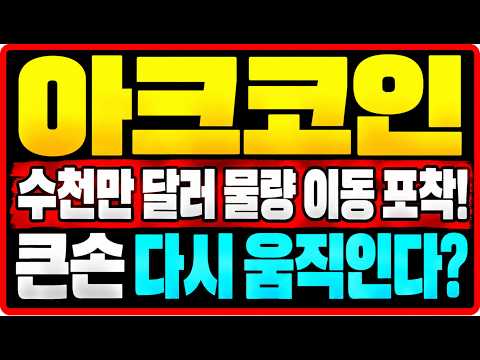 [아크코인] 고래 자금 <strong>추적</strong>! 대규모 물량 이동이 중요한 이유