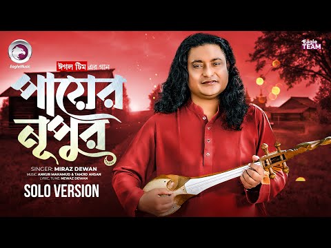 Payer Nupur | পায়ের নূপুর (Solo Version) Eagle Team Ft. Miraz dewan | Bangla New Song 2025