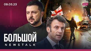 Массированный удар по Украине, три дня протестов в Грузии, сенат Франции одобрил пенсионную реформу