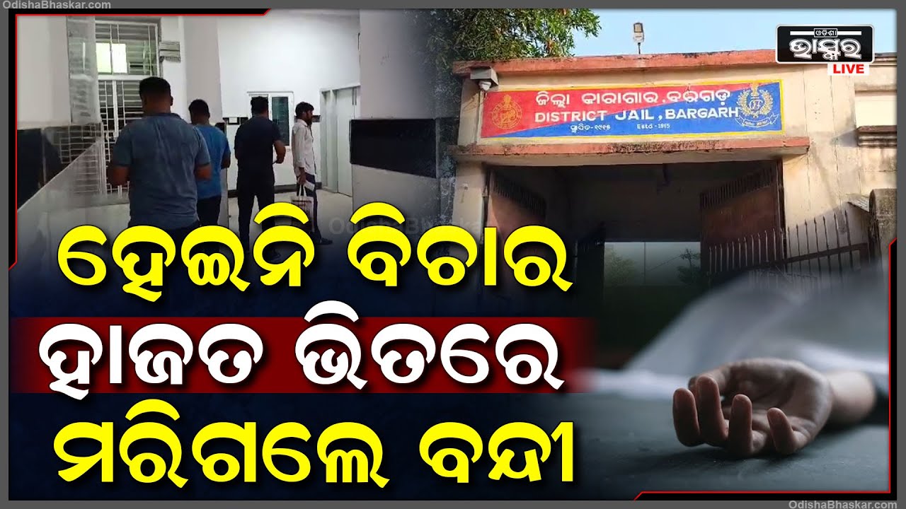 ଅଭିଯୁକ୍ତ ସାବ୍ୟସ୍ତ ହେବା ଆଗରୁ ହାଜତ ଭିତରେ ମରିଗଲେ ବିଚାରାଧୀନ କଏଦୀ, ମୃତ୍ୟୁର କାରଣ ଅସ୍ପଷ୍ଟ