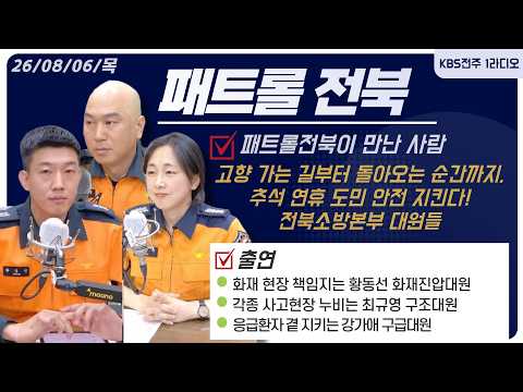 [패트롤전북이 만난 사람] 추석 연휴 도민 안전 지킨다! / 황동선 화재진압대원 / 최규영 구조대원 / 강가애 구급대원  | 패트롤전북 260924 목