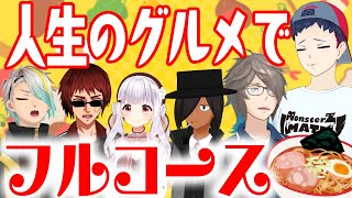人生のフルコース発表会