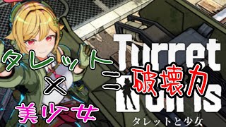 見えたら即終了!!  噂のタレガ!!  Turretx美少女xスピード=破壊力　1砲座目　【#TurretGirls】【#タレットガールズ】