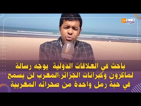 مغربي يوجه رسالة لماكرون وكبرانات الجزائر:المغرب لن يسمح في حبة رمل واحدة من صحرائه المغربية