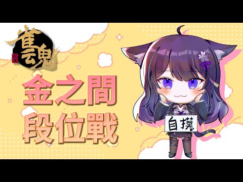 【雀魂段位場】如何打造強大的意志力？重回金之間！【Vtuber Ikusen(小千)】｜ 台灣Vtuber (台V)