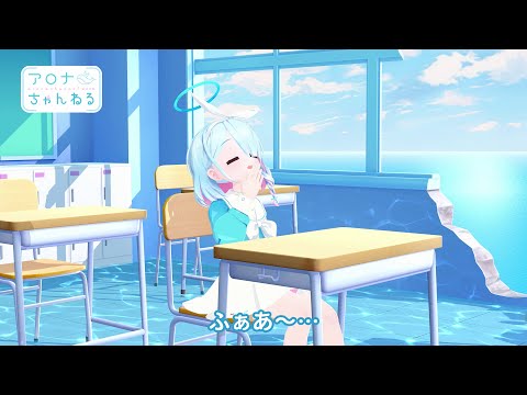 【ブルアカ】アロナちゃんねる #52