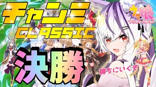 【#ウマ娘】チャンミCLASSIC 決勝 in宝塚記念【夜子よるね/Vtuber】
