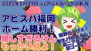 【祝賀会】アビスパ福岡の試合が最高やった！！！！！2025年6月21日アルビレックス新潟戦 #アビスパ福岡