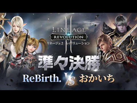 【リネージュ2 レボリューション】FLAT BATTLE(2025-9)準々決勝3