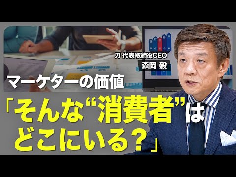 【刀・森岡毅「いいコンセプトは2パターン」】マーケターの価値／頭でっかち症候群／消費者が“置き去り”の戦略／テレビCMに感じる違和感／クルマはもっと売れる？／本能にぶっ刺す
