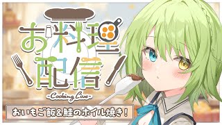 【料理配信】MOKA'S キッチン 🍳秋らしいご飯作り！！【音成モカ/MAHA5JP】