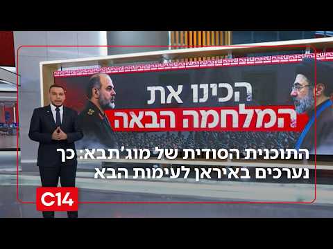 התוכנית הסודית של מוג'תבא נחשפת: כך נערכים באיראן לעימות הבא בזמן המו"מ עם ארה"ב | החדשות