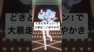 💍あやかき「どきどきキュン!で大暴走♡」フルトラ3Dで踊ってみた🎶 #vtuber  #shorts #紗彩木ひそり