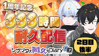 【2日目後半】333時間耐久配信！ #荒川ゾンビDiary