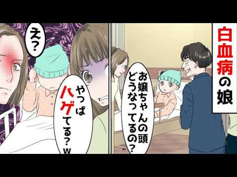 白血病の娘に部長が「頭やっぱりハゲてるの？ｗ」→その場にいた全員は凍り付き..