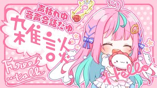 みんなでざつだんするゆー🌸のの使わないから安心してね🌸