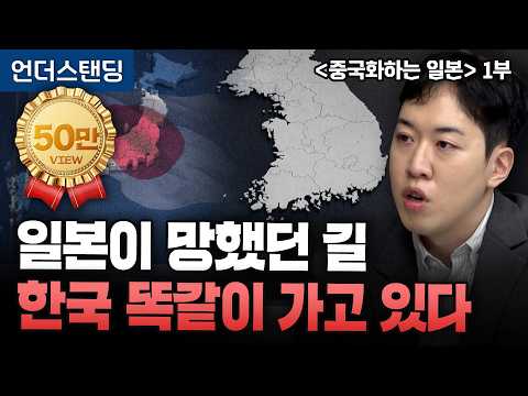 (1부) 일본이 망했던 길, 한국 똑같이 가고 있다 | 북언더스탠딩 | 중국화하는 일본 | <strong>남궁민</strong> 북칼럼니스트