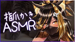⚡ASMR / KU100 / 指爪 ( finger )【猫小夜くろえ/Vtuber】