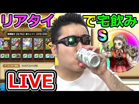 ドラクエウォークとドラクエタクトが幸せで色々と逝っちゃってる宅飲み生放送！