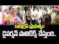 కాంగ్రెస్ ప్రభుత్వం డైవర్షన్ పాలిటిక్స్ చేస్తుంది.. | MP DK Aruna hot Comments | hmtv