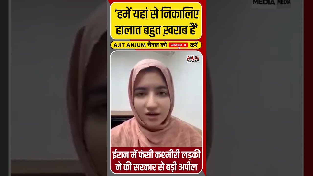 Iran-Israel War में फंसी कश्मीरी लड़की ने की सरकार से बड़ी अपील #shorts