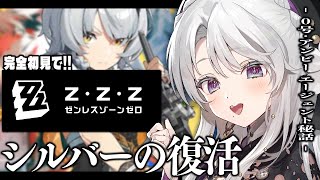 【ゼンレスゾーンゼロ】完全初見！ゼンゼロをプレイしますわ！0号・アンビー エージェント秘話「シルバーの復活」＆エピソードPV鑑賞！！！【 琴