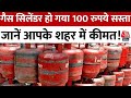 LPG Cylinder हो गया 100 रुपये सस्ता,Womens Day पर PM Modi ने दिया बड़ा तोहफा | Aaj Tak